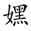 嫼字字源字形
