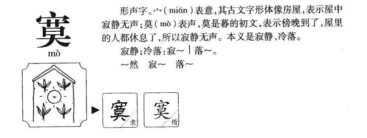 寞字字源字形