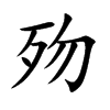 歾字字源字形