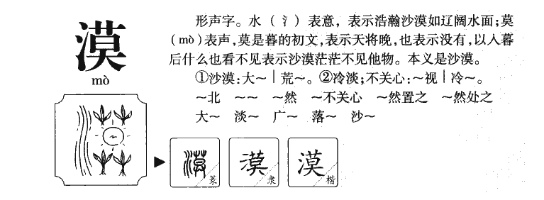漠字字源字形