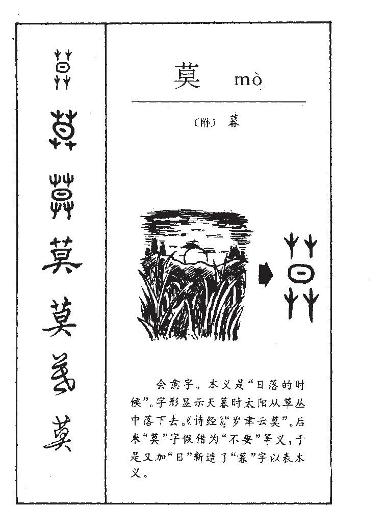 莫字字源字形