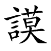 謨字字源字形