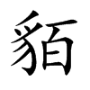 貊字字源字形