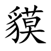 貘字字源字形