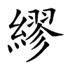 繆字字源字形