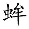 蛑字字源字形