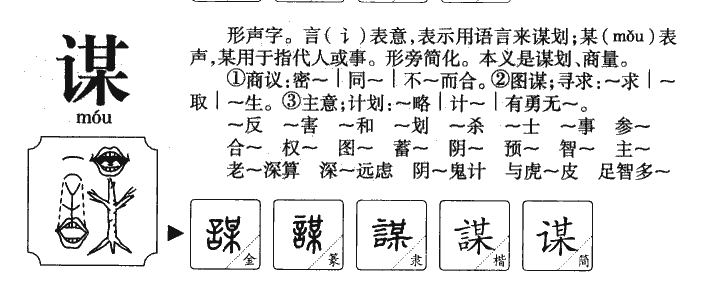 谋字字源字形