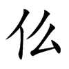 仫字字源字形