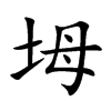 坶字字源字形