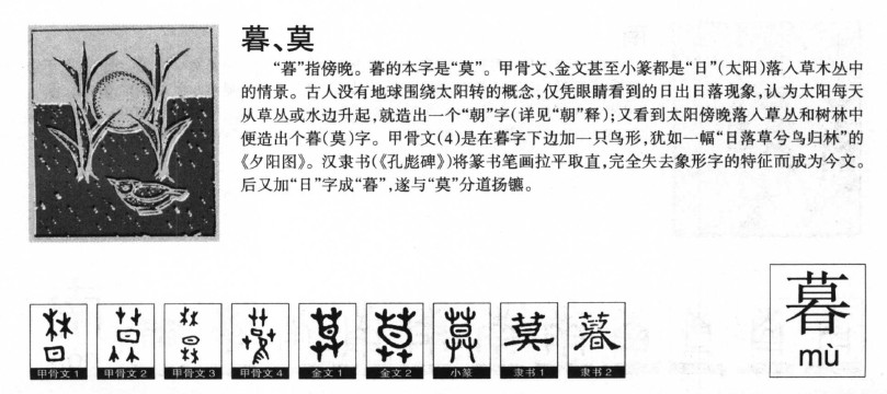 暮字字源字形