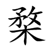 楘字字源字形