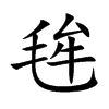 毪字字源字形