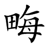 畮字字源字形