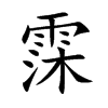 霂字字源字形