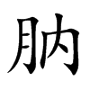 肭字字源字形