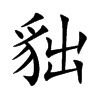貀字字源字形
