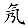 氖字字源字形