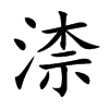 渿字字源字形