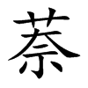 萘字字源字形