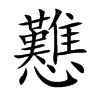戁字字源字形