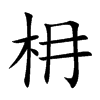 枏字字源字形
