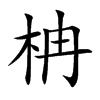 柟字字源字形