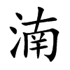 湳字字源字形