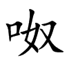 呶字字源字形