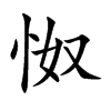 怓字字源字形