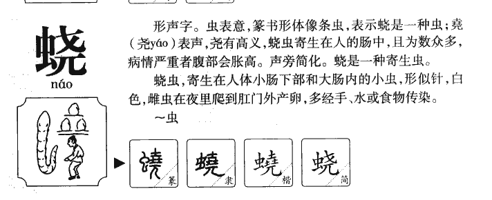 蛲字字源字形