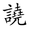 譊字字源字形
