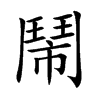 鬧字字源字形
