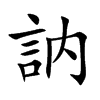 訥字字源字形