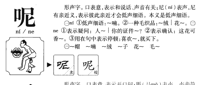 呢字字源字形