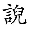 誽字字源字形