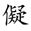 儗字字源字形