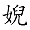 婗字字源字形