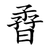 孴字字源字形