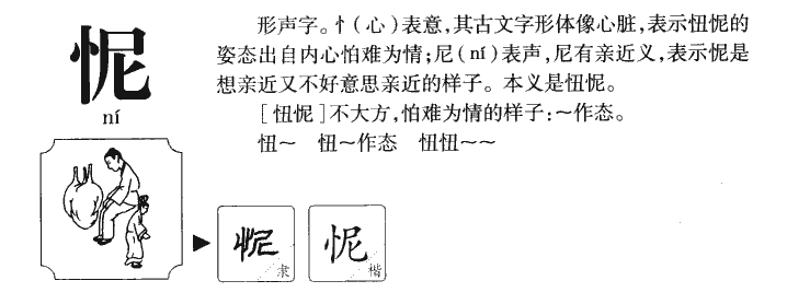 怩字字源字形