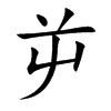 屰字字源字形