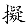 擬字字源字形