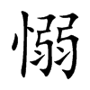 愵字字源字形