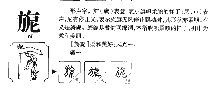 旎字字源字形