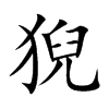 猊字字源字形