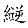 縌字字源字形