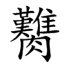 臡字字源字形