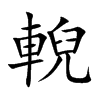 輗字字源字形