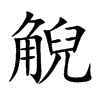 觬字字源字形