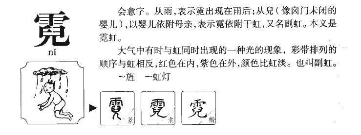 霓字字源字形