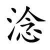 淰字字源字形